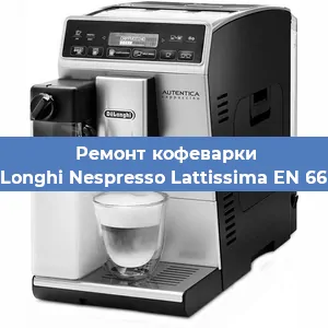 Ремонт кофемолки на кофемашине De'Longhi Nespresso Lattissima EN 660.R в Екатеринбурге